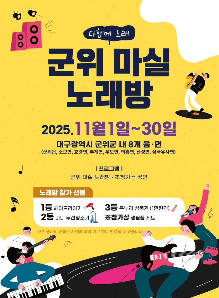 [군위=뉴시스] '군위 마실 노래방' 포스터 (사진=군위군 제공) 2025.11.06. photo@newsis.com *재판매 및 DB 금지