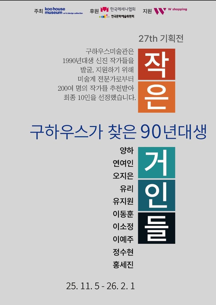 이웃집백만장자 구하우스미술관, 90년대생 작가 10명 조명