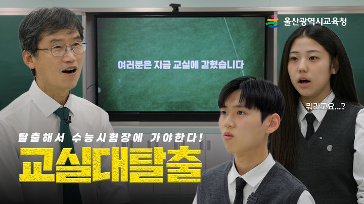 [울산=뉴시스] 구미현 기자 = 울산시교육청이 수능을 앞두고 수험생을 응원하는 이색 영상을 제작했다. 사진은 영상의 한 장면 (사진=울산시교육청 제공) 2025.11.06. photo@newsis.com *재판매 및 DB 금지