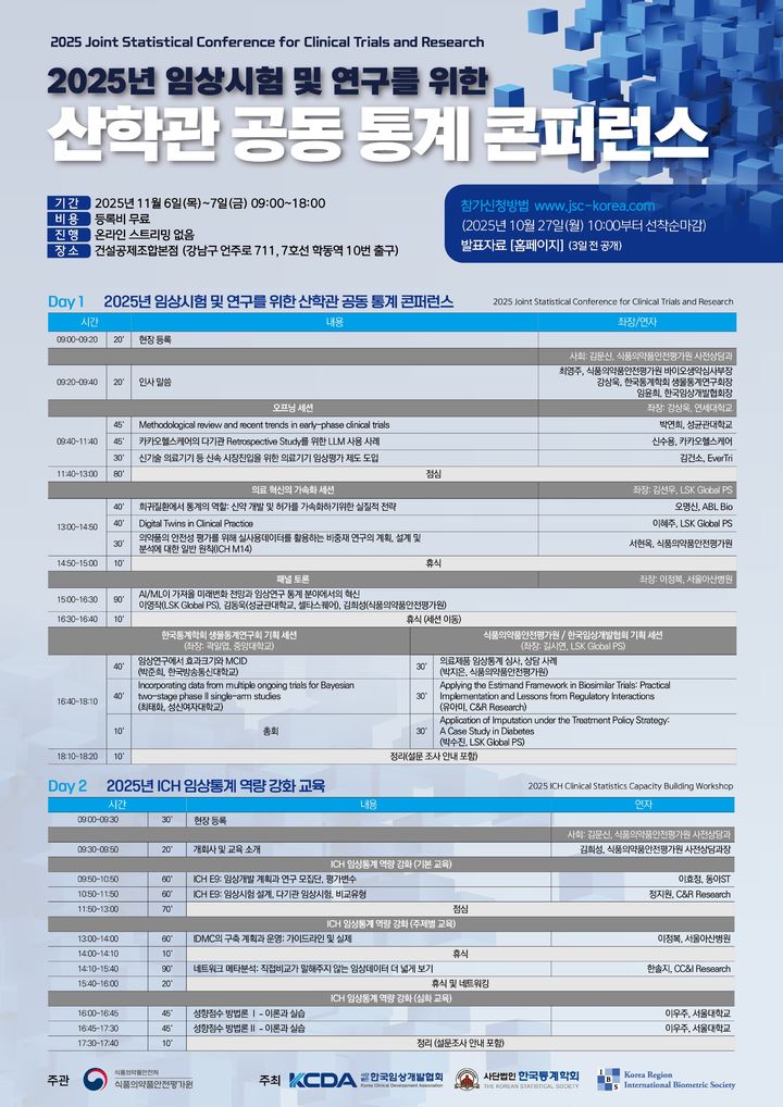 [서울=뉴시스] 식품의약품안전처 소속 식품의약품안전평가원은 의료제품 분야 임상통계 담당자의 전문성을 높이고 산·학·관 소통을 통해 상호 발전을 도모하기 위한 '2025년 임상시험 및 연구 산·학·관 공동 통계 콘퍼런스'를 6일부터 이틀 간 서울 강남구 소재 건설회관에서 개최한다고 이날 밝혔다. (사진=식약처 제공) 2025.11.06. photo@newsis.com *재판매 및 DB 금지