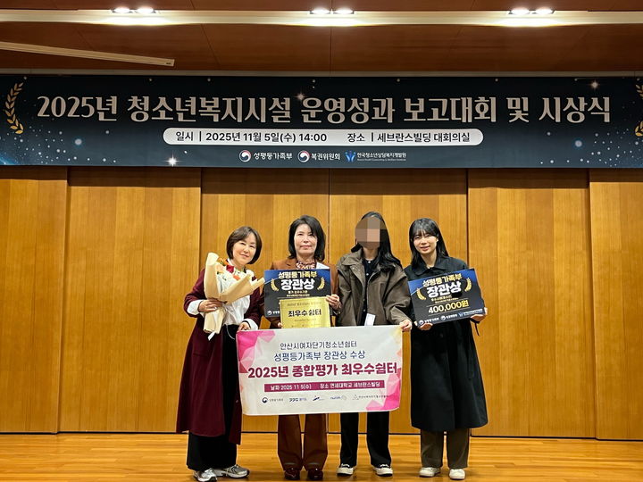 [안산=뉴시스]윤석신 안산시여자단기청소년쉼터 소장(왼쪽 두번째)이 '청소년복지시설 성과 보고대회'에서 성평등가족부 장관상을 수상하고 기념촬영을 하고 있다.(사진=안산시 제공)2025.11.06.photo@newsis.com *재판매 및 DB 금지