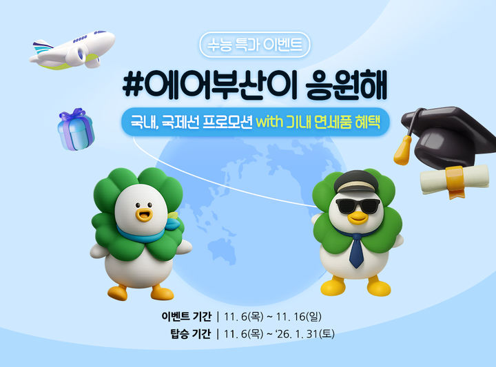 [부산=뉴시스] 에어부산은 대학수학능력시험 시즌을 기념해 수험생을 대상으로 할인 프로모션을 실시한다. (사진=에어부산 제공) 2025.11.06. photo@newsis.com *재판매 및 DB 금지