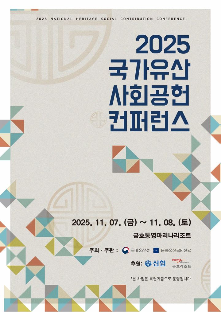 [서울=뉴시스] 2025 국가유산 사회공헌 컨퍼런스 포스터 (사진=국가유산청 제공 2025.11.06. photo@newsis.com *재판매 및 DB 금지