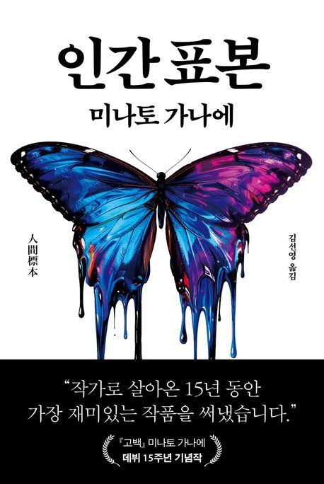 [서울=뉴시스] '인간 표본' (사진=북다 제공) 2025.11.06. photo@newsis.com *재판매 및 DB 금지