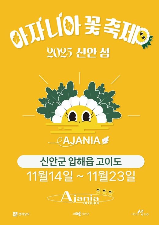 [신안=뉴시스] 전남 신안군 '아자니아 꽃 축제' 포스터. (사진=전남군 제공) 2025.11.06. photo@newsis.com *재판매 및 DB 금지