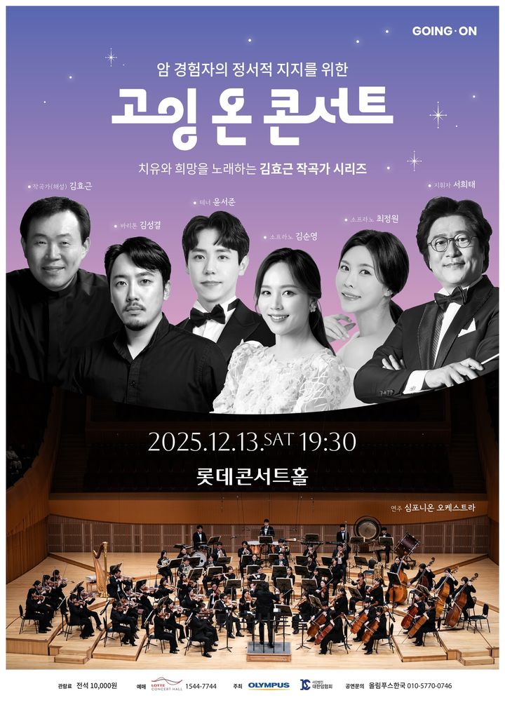 [서울=뉴시스] 올림푸스한국은 암 경험자와 가족, 일반 관객을 대상으로 하는 '고잉 온 콘서트Going-on Concert)'가 내달 13일 오후 7시 30분에 롯데콘서트홀에서 열린다고 6일 밝혔다. (사진=올림푸스한국 제공) 2025.11.06. photo@newsis.com *재판매 및 DB 금지