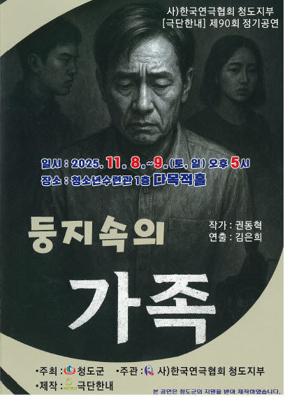 [청도=뉴시스] '둥지속의 가족' 연극 홍보 포스터. (사진=청도군 제공) 2025.11.06. photo@newsis.com *재판매 및 DB 금지