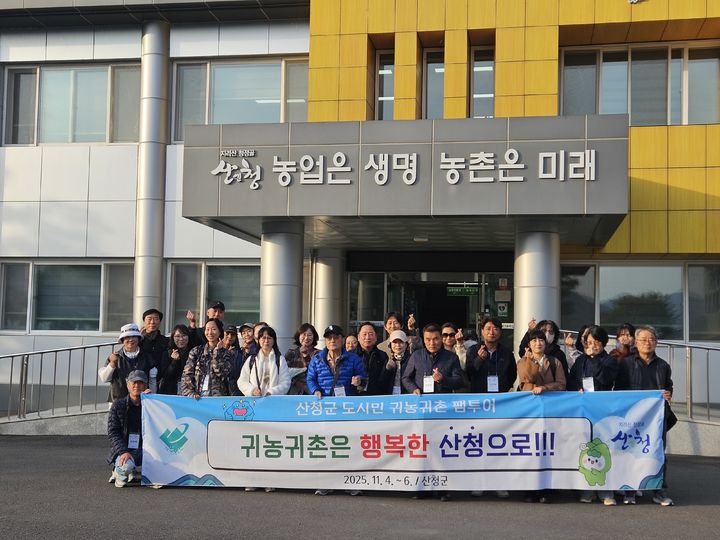 [산청=뉴시스] 산청군, 귀농귀촌 팸투어 추진 (사진=산청군 제공) 2025. 11. 06. photo@newsis.com&nbsp; *재판매 및 DB 금지