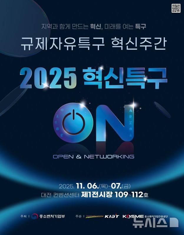 [시흥=뉴시스] 시흥시가 6일 대전 DCC 컨벤션센터에서 개막한 ‘2025 규제자유특구 혁신 주간’에 참가해 '거북섬 특구' 홍보에 주력한다. (포스터=시흥시 제공).2025.11.06.photo@newsis.com