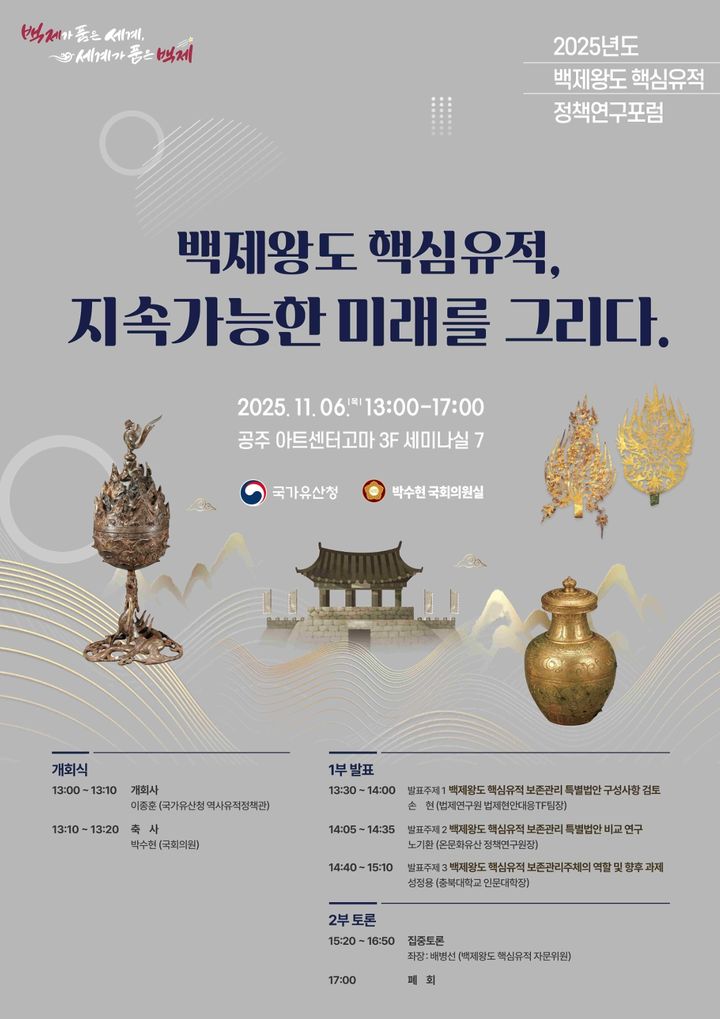 [서울=뉴시스] '2025년 백제왕도 핵심유적 정책연구포럼' 포스터. (사진=국가유산청 제공) 2025.11.06 photo@newsis.com *재판매 및 DB 금지