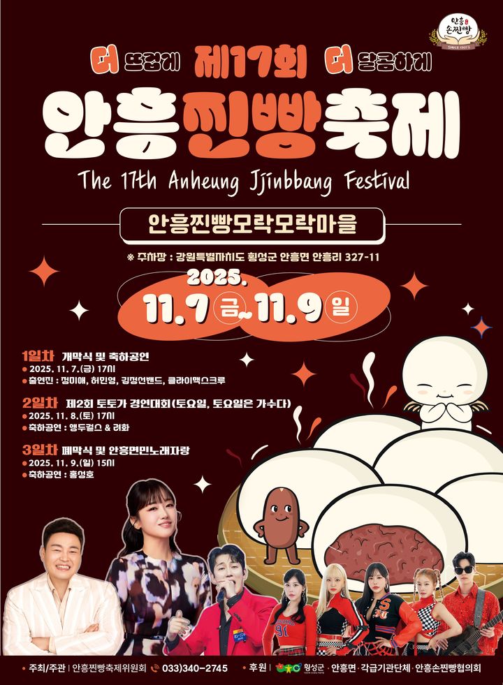 [횡성=뉴시스] 안흥찐빵축제 포스터. (사진=횡성군 제공) 2025.11.06. photo@newsis.com *재판매 및 DB 금지