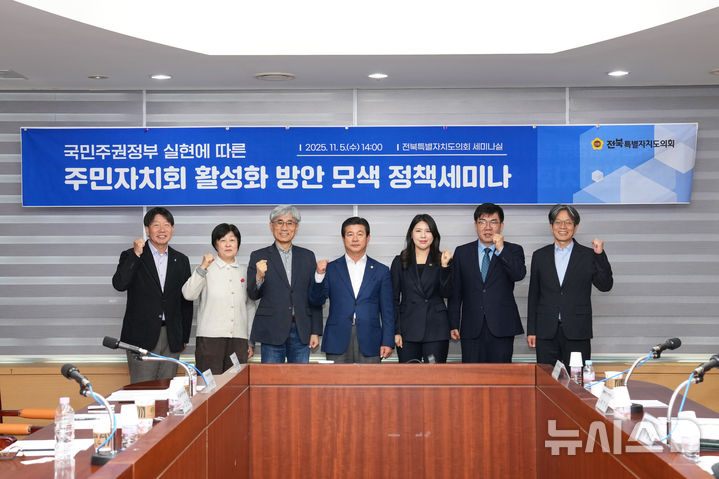 [전주=뉴시스] 전북특별자치도의회 김슬지 의원이 마련한 주민자치회 활성화를 위한 정책세미나 참석자들이 기념촬영을 하고 있다. *재판매 및 DB 금지