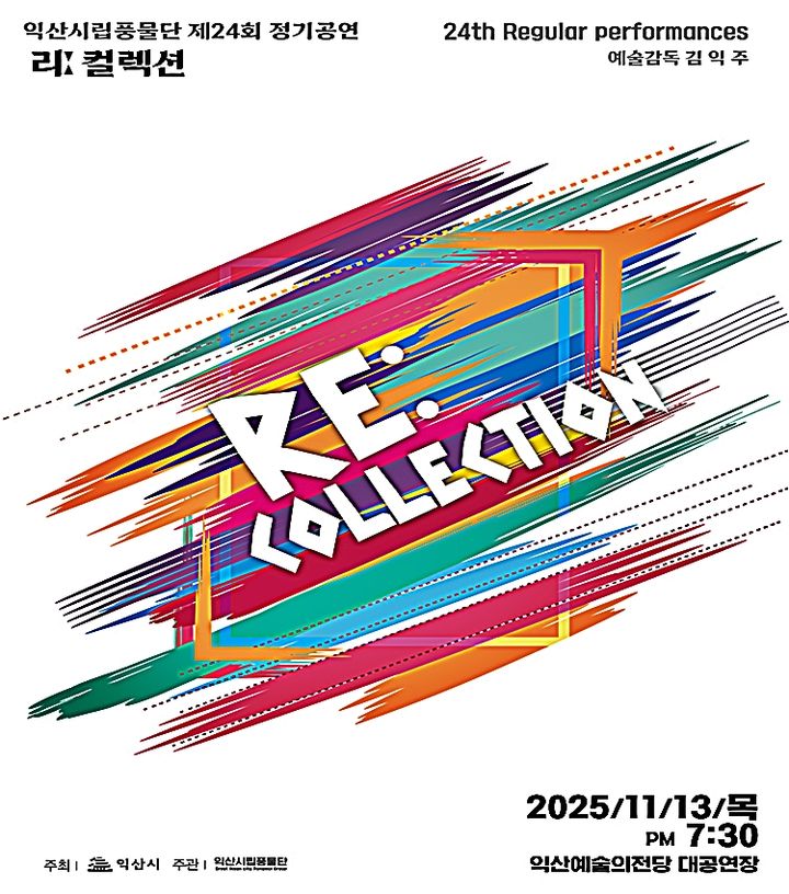 "전석 무료" 익산시립풍물단 정기공연…'리 컬렉션' 본다