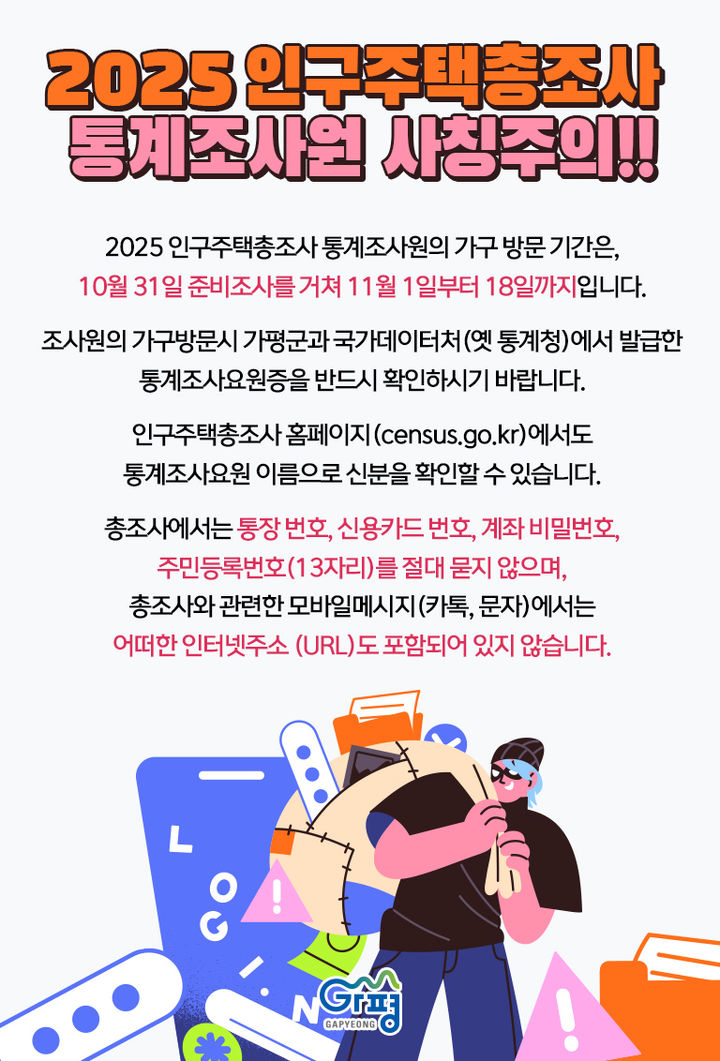 통계조사원 사칭 주의 안내. (사진=가평군 제공) photo@newsis.com *재판매 및 DB 금지