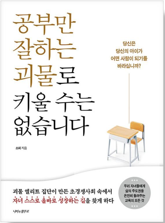 [신간]좋은 부모가 되려다 괴물이 된 사람들… '공부만 잘하는 괴물로'