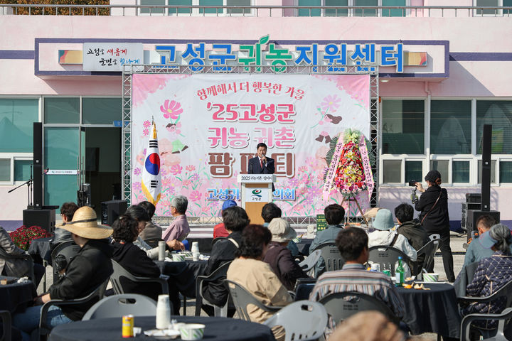 [고성(경남)=뉴시스] 신정철 기자= 경남 고성군은 지난 5일, 고성읍 덕선리 귀농지원센터에서 귀농협의회 회원 및 지역주민 등 200여 명이 참석한 가운데 ‘2025년 귀농·귀촌 팜파티’를 개최했다.사진은 이상근 고성군수의 축사 모습.(사진=고성군 제공).2025.11.06. photo@newsis.com *재판매 및 DB 금지