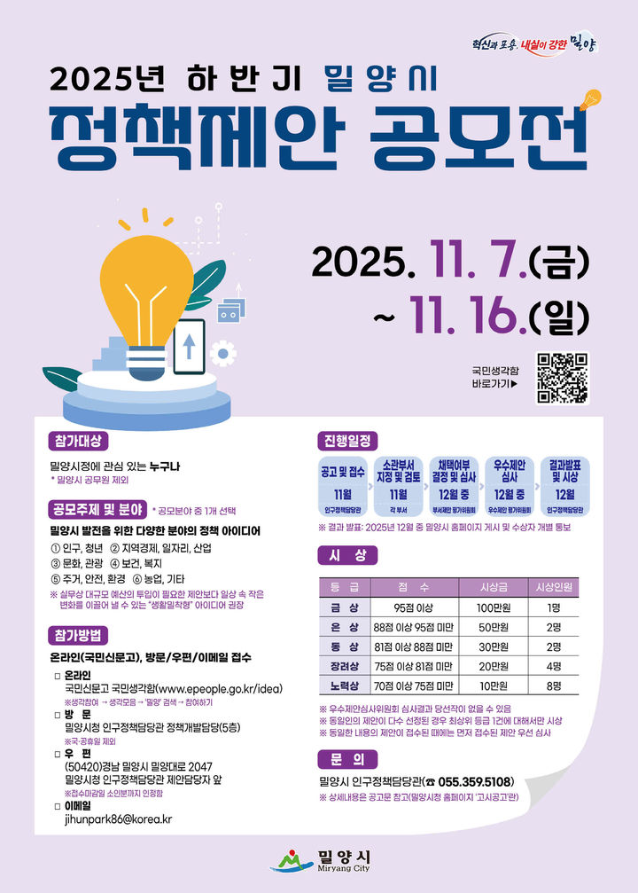 [밀양=뉴시스] 하반기 밀양시 정책제안 공모전 포스터. (사진= 밀양시 제공) 2025.11.06. photo@newsis.com *재판매 및 DB 금지
