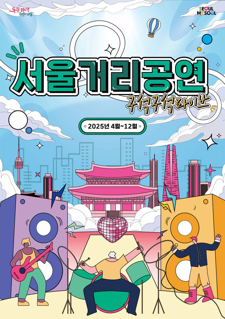 [서울=뉴시스] 서울거리공연_메인포스터. 2025.11.06. (자료=강북구 제공) *재판매 및 DB 금지