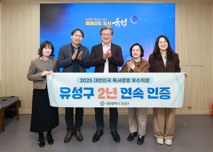 [대전=뉴시스] 조명휘 기자 = 정용래 유성구청장 등이 2년 연속 ‘대한민국 독서경영 우수 직장’ 인증을 획득한 것을 기념해 사진촬영을 하고 있다. (사진= 유성구 제공) 2025.11.06. photo@newsis.com *재판매 및 DB 금지