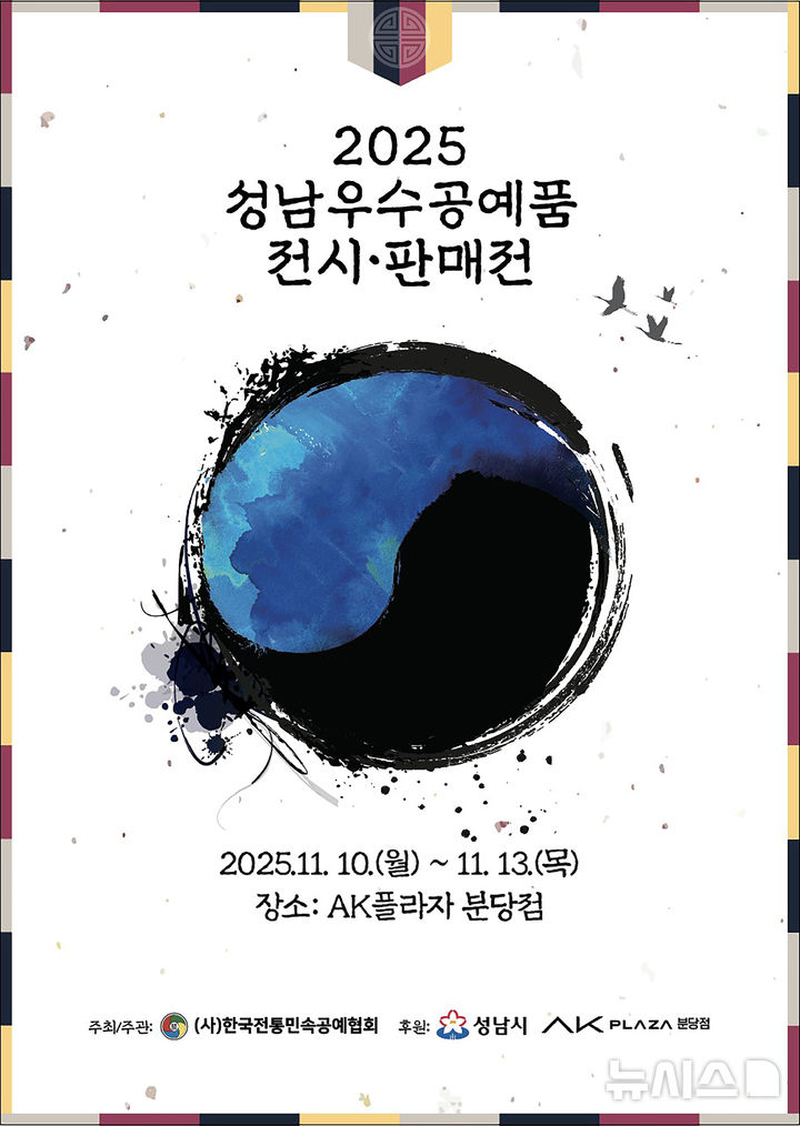 [성남=뉴시스]성남시 우수공예품 전시판매전 홍보문(사진=성남시 제공) 2025.11.06.photo@newsis.com