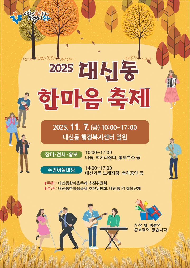 [대구=뉴시스] 대구 중구는 오는 7일 오전 10시부터 대신동 행정복지센터 일원에서 주민들과 함께 참여하고 즐기는 '2025 대신동 한마음축제'를 개최한다. (사진=대구 중구 제공) 2025.11.06. photo@newsis.com *재판매 및 DB 금지