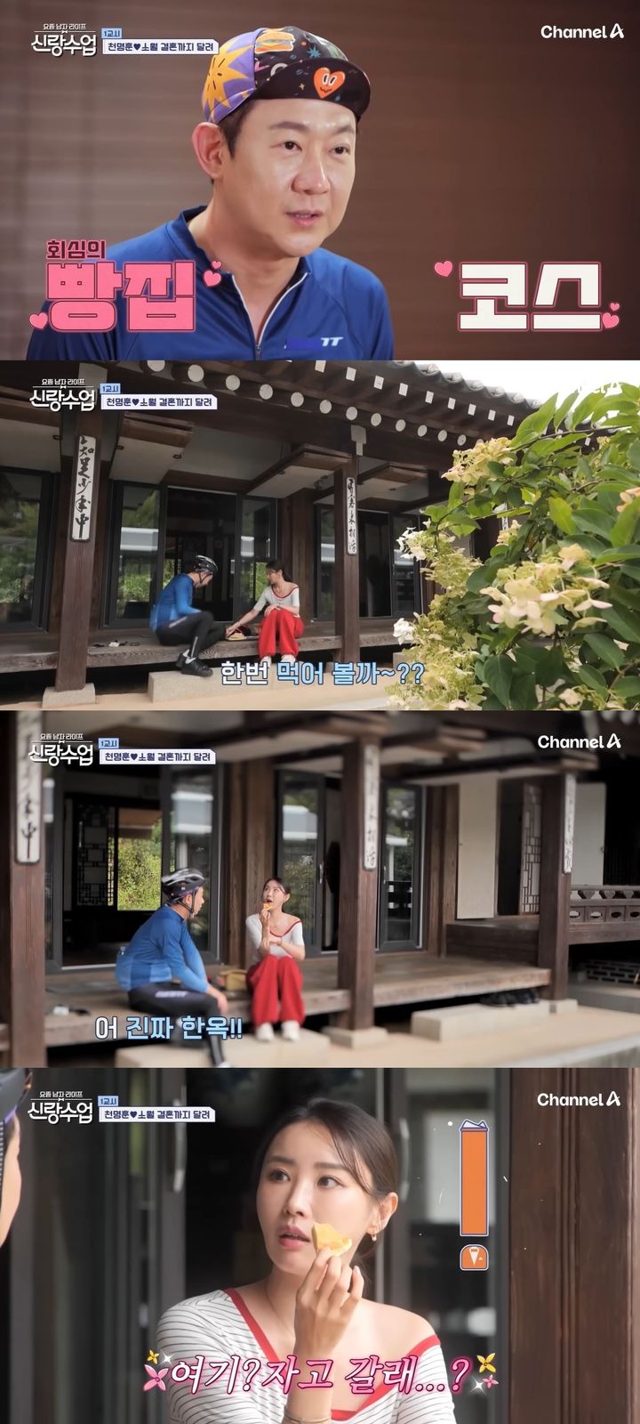 [서울=뉴시스] 가수 천명훈과 피부과 대표 소월이 지난 5일 방송한 채널A 예능 프로그램 '요즘 남자 라이프 신랑 수업'에서 자전거 데이트를 즐겼다. (사진=채널A '요즘 남자 라이프 신랑 수업' 캡처) 2025.11.06. photo@newsis.com *재판매 및 DB 금지