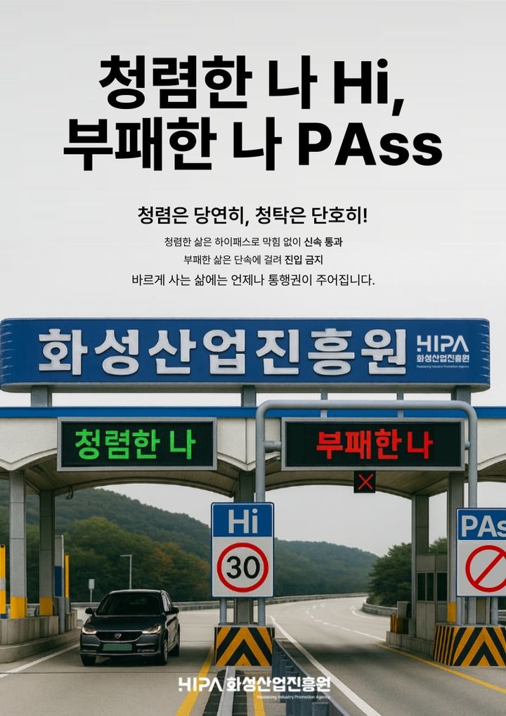 [화성=뉴시스]화성산업진흥원 청렴콘텐츠 공모전 대상 수상작.(사진=화성산업진흥원 제공)2025.11.06.photo@newsis.com *재판매 및 DB 금지
