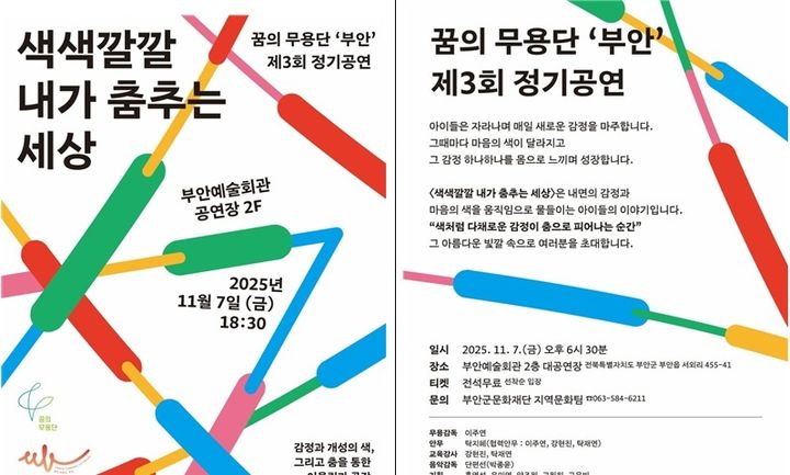 꿈의 무용단 부안, 7일 '색색깔깔 내가 춤추는 세상' 공연