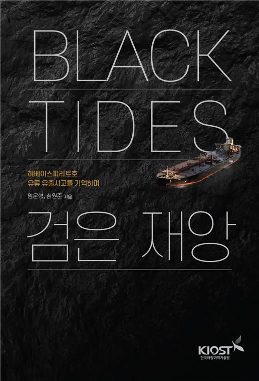 [부산=뉴시스] 한국해양과학기술원이 발간한 도서 'Black Tides 검은 재앙' 표지. (사진=한국해양과학기술원 제공) 2025.11.06. photo@newsis.com *재판매 및 DB 금지