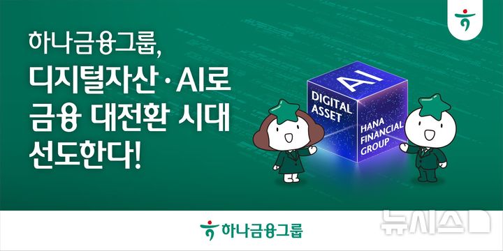 [서울=뉴시스]하나금융그룹은 지주 산하 디지털자산 태스크포스(TF)를 신설하고 금융 대전환에 나선다고 6일 밝혔다. (사진=하나금융 제공). 2025.11.06. photo@newsis.com 