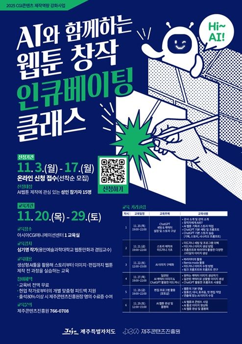 [제주=뉴시스] AI 웹툰 창작 참가자 모집 포스터. (사진=제주콘텐츠진흥원 제공) photo@newsis.com *재판매 및 DB 금지