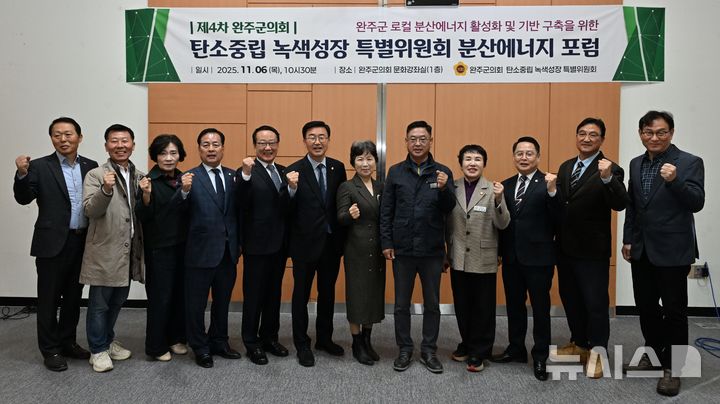 [완주=뉴시스] 완주군의회 탄소중립·녹색성장 특별위원회 '분산에너지 4차 포럼' 참석자들이 기념촬영을 하고 있다. 2025.11.06 (사진= 완주군의회 제공) *재판매 및 DB 금지