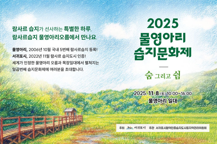 [서귀포=뉴시스] 서귀포시가 오는 8일 남원읍 물영아리 목장 일대에서 개최하는 습지문화제 홍보 포스터. (사진=서귀포시 제공) 2025.11.06. photo@newsis.com *재판매 및 DB 금지