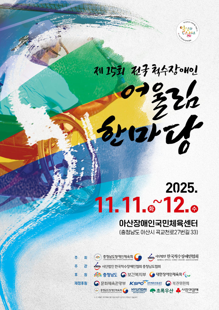 [아산=뉴시스] 12일 아산에서 전국척수장애인 어울림한마당이 열린다. (사진=한국척수장애인협회 제공) 2025.11.06. photo@newsis.com *재판매 및 DB 금지