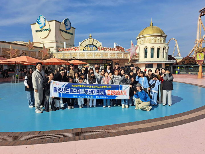 [밀양=뉴시스] 드림스타트·부산대 멘토링 문화체험활동 참여자들이 기념 촬영을 하고 있다. (사진= 밀양시 제공) 2025.11.06. photo@newsis.com *재판매 및 DB 금지