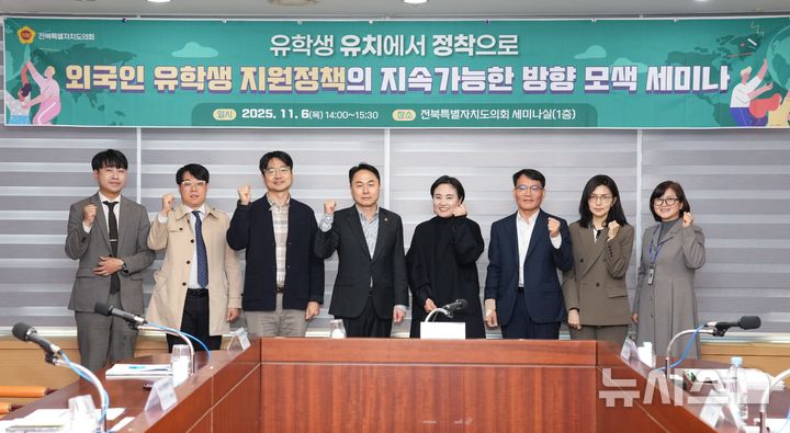 [전주=뉴시스] 6일 열린 '외국인 유학생 지원정책의 지속가능한 방향 모색 세미나' 참석자들이 기념촬영을 하고 있다. 2025.11.06 (사진= 전북자치도의회 제공) *재판매 및 DB 금지