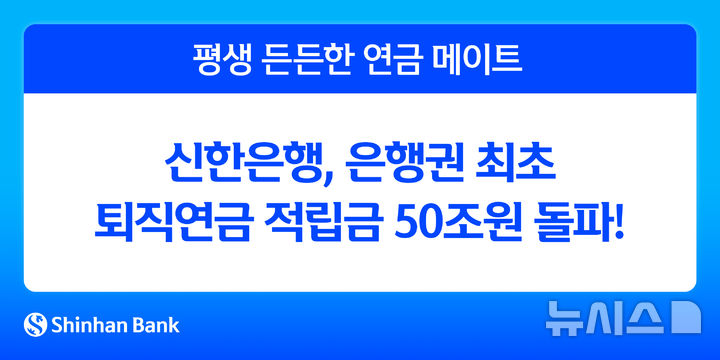 [서울=뉴시스]신한은행은 퇴직연금 적립금이 50조1985억원을 기록해 은행권 최초로 50조원을 돌파했다고 6일 밝혔다. (사진=신한은행 제공). 2025.11.06. photo@newsis.com 