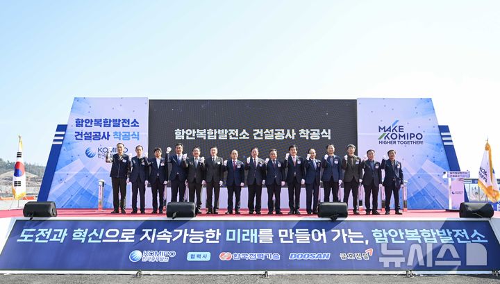 [세종=뉴시스]한국중부발전은 6일 함안 군북 일반산업단지에서 조근제 함안군수, 이만호 군의회 의장, 조영제 경남도의원을 비롯한 내·외빈 약 150명이 참석한 가운데 '함안복합발전소' 건설공사 착공식 행사를 개최했다.(사진=중부발전 제공)