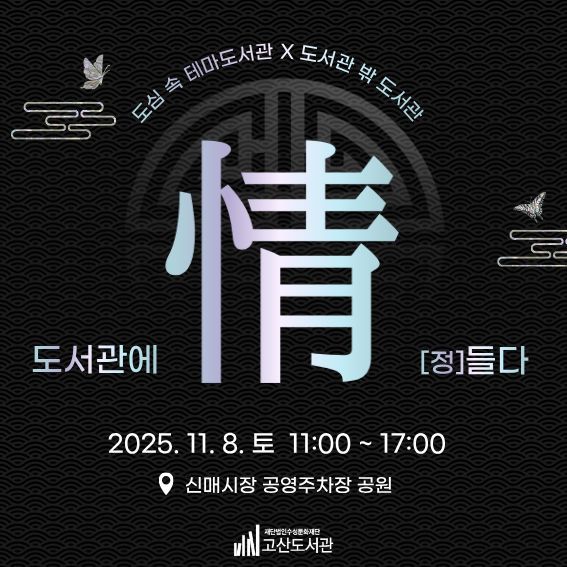 [대구=뉴시스] 수성구립 고산도서관은 도심 속 야외에서 즐기는 특별한 문화행사 '도서관에 정들다'를 개최한다. (사진 = 수성문화재단 제공) 2025.11.06. photo@newsis.com *재판매 및 DB 금지