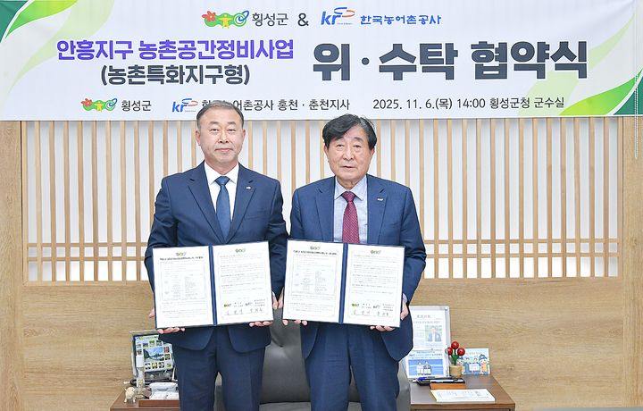 [횡성=뉴시스] 농촌특화지구 위수탁 협약식. (사진=횡성군 제공) 2025.11.06. photo@newsis.com *재판매 및 DB 금지