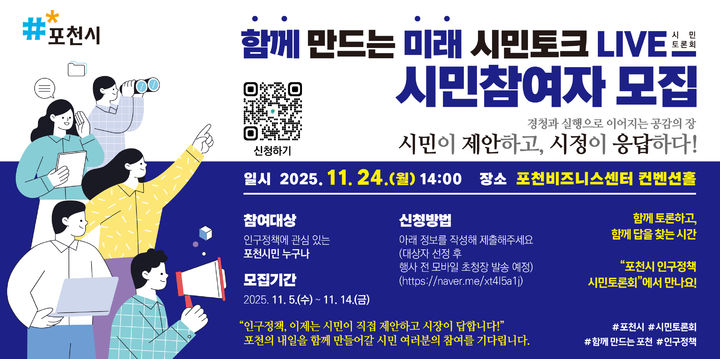 [포천소식]시, '포천시 인구정책 시민토론회' 참여자 모집 등