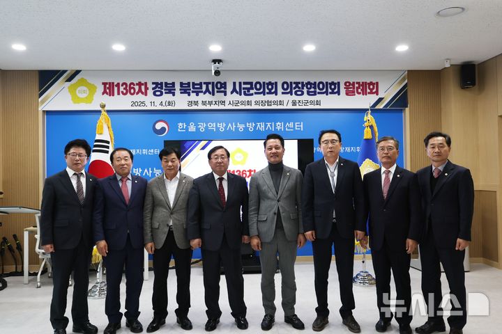 [울진=뉴시스] 안병철 기자 = 지난 4일 경북 울진 한울광역방사능방재지위센터에서 '제136차 경북 북부지역 시·군의회 의장 협의회 월례회'가 열렸다.(사진=울진군의회 제공) 2025.11.06. photo@newsis.com