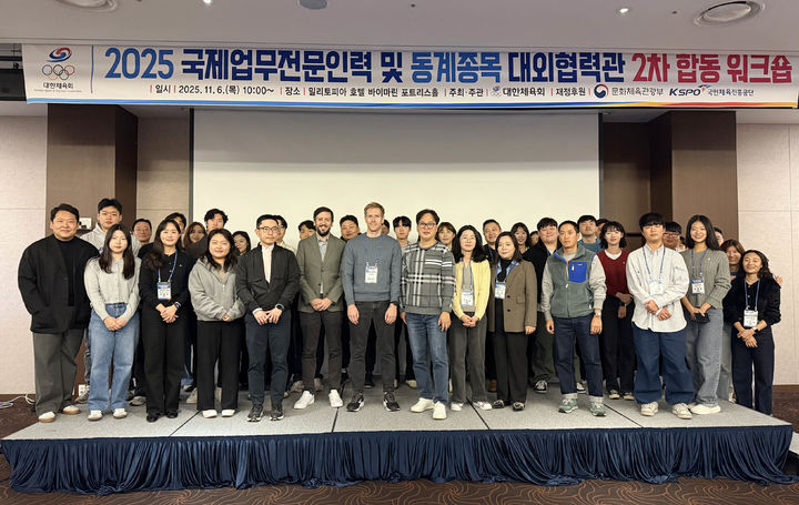 2025년 국제 업무 전문인력 및 동계종목 대외협력관 2차 합동 워크숍. (사진=대한체육회 제공). 2025.11.06. *재판매 및 DB 금지