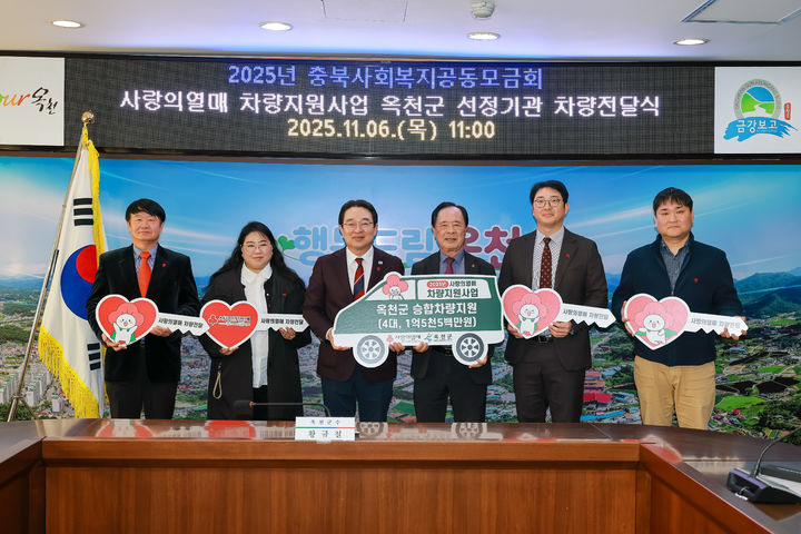 [옥천=뉴시스] 충북 옥천군 사랑의열매 차량지원사업 선정기관 지원금 전달식. (사진=옥천군 제공) 2025.11.06. photo@newsis.com *재판매 및 DB 금지