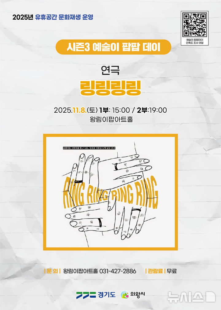 [의왕=뉴시스] 의왕시는 연극 ‘링링링링’이 오는 8일 '이팝아트홀' 무대에 오른다고 안내했다.(포스터=의왕시 제공).2025.11.07. photo@newsis.com