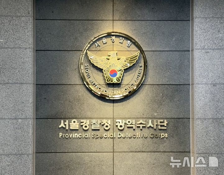 [서울=뉴시스] 한이재 기자 = 6일 오전 서울 마포구에 있는 서울경찰청 광역수사단 마포청사 내부에 설치된 현판이 빛나고 있다. 2025.11.06. nowone@newsis.com