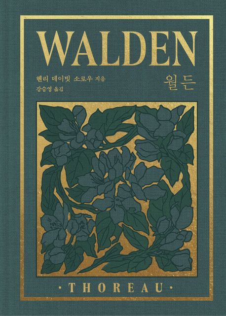 [서울=뉴시스] '월든' 리커버판 (사진=은행나무 제공) 2025.11.07. photo@newsis.com *재판매 및 DB 금지