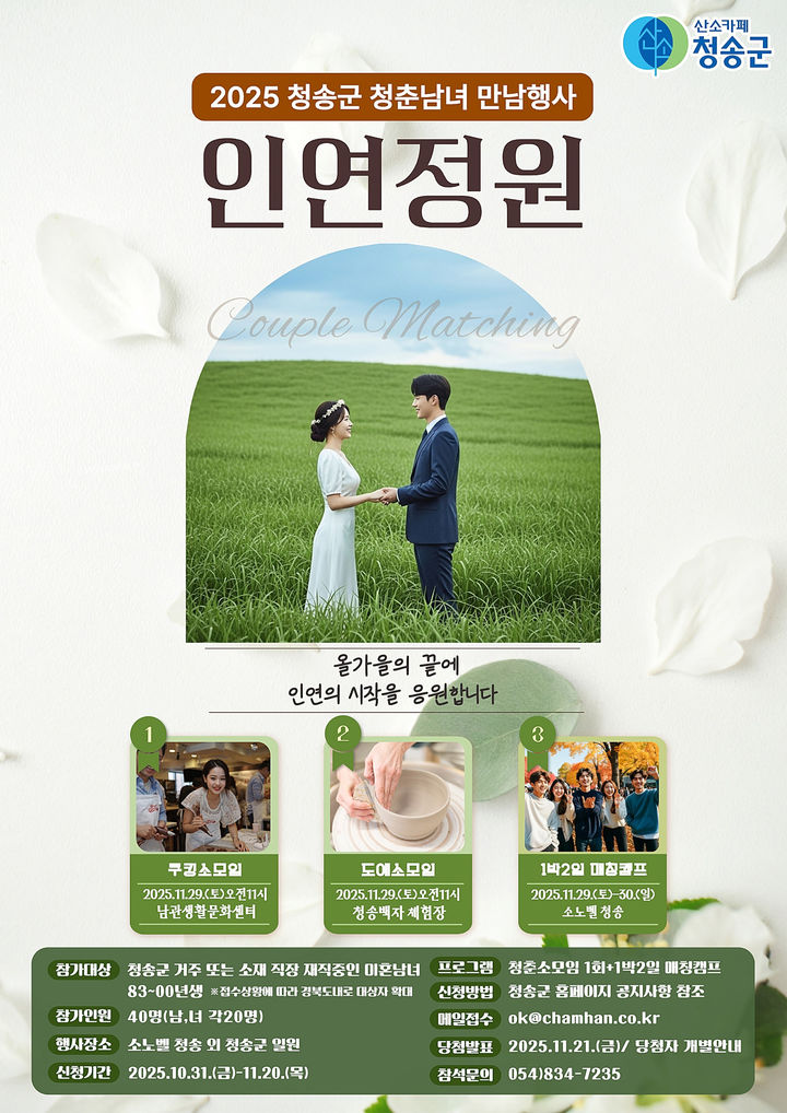 [청송=뉴시스] 청춘남여 만남 행사 '인연정원' 포스터 (사진=청송군 제공) 2025.11.06. photo@newsis.com *재판매 및 DB 금지