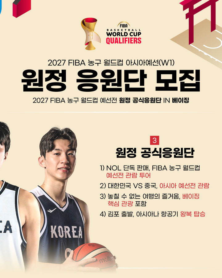 [서울=뉴시스] 농구 대표팀 원정 응원단 모집 이미지. (사진=대한민국농구협회 제공) *재판매 및 DB 금지