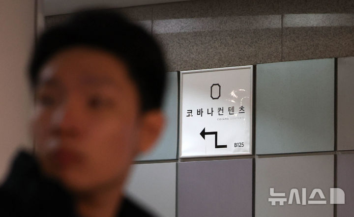 [서울=뉴시스] 김선웅 기자 = 전 영부인 김건희 씨에 대한 의혹을 수사하는 특별검사팀(특별검사 민중기)이 6일 대통령 관저 이전 의혹과 관련해 윤석열 전 대통령 부부의 주거지인 아크로비스타와 코바나컨텐츠 사무실, 21그램 사무실 등 관련 사무실과 주거지 7곳에 대한 압수수색을 진행하고 있다. 사진은 6일 서울 서초구 소재 윤 전 대통령 부부 주거지 인근 코바나컨텐츠 사무실 표지판의 모습. 2025.11.06. mangusta@newsis.com